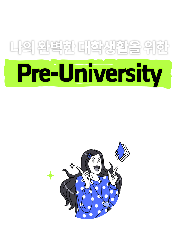 나의 완벽한 대학생활을 위한 Pre-University