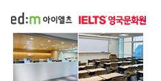 IELTS 시험장, 영국문화원&edm아이엘츠 플래그십센터