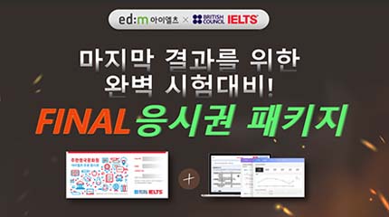 Final 응시권 패키지, edm아이엘츠에서 IELTS시험 신청 시 컴퓨터 모의고사(CDT) 2세트 무료 제공!