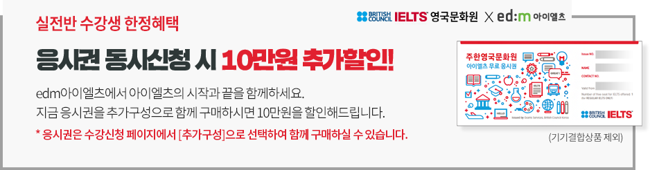 실전반 수강생 한정혜택, 응시권 동시신청 시 10만원 추가할인!!