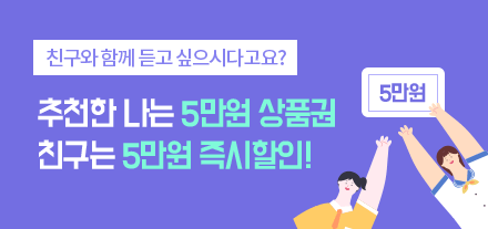 친구에게 edm ielts 추천시 추천한 나는 5만원 상품권, 친구는 5만원 즉시 할인!