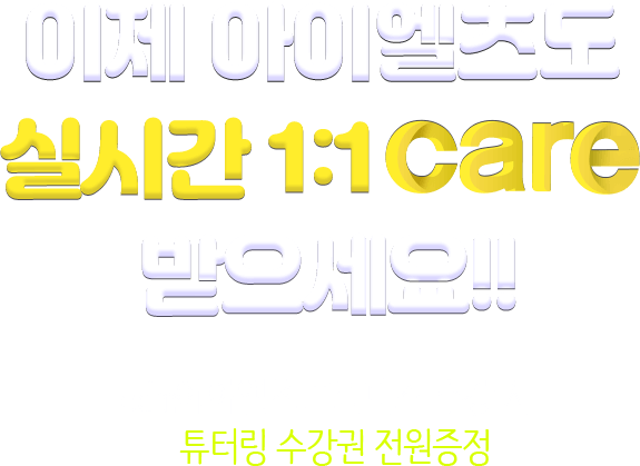 이제 아이엘츠도 실시간 1:1케어 받으세요! - edm 아이엘츠 프리패스 수강시 튜터링 수강권 전원증정!!