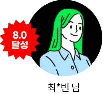 8.0 달성