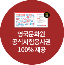 영국문화원 공식시험응시권 100% 제공