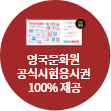 영국문화원 공식시험응시권 100% 제공