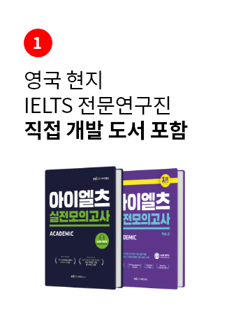 영국 현지 IELTS 전문연구진 직접 개발 도서 포함