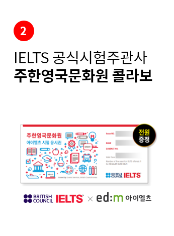 IELTS 공식시험주관사 주한영국문화원 콜라보