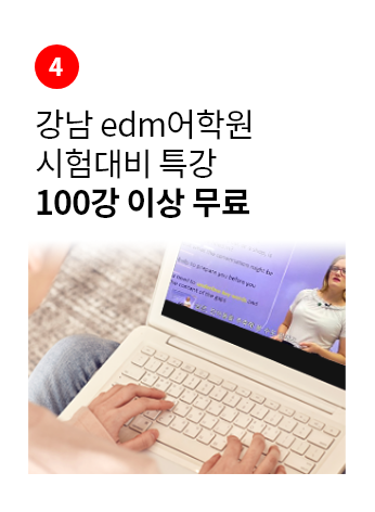 강남 edm어학원 시험대비 특강 100강 이상 무료
