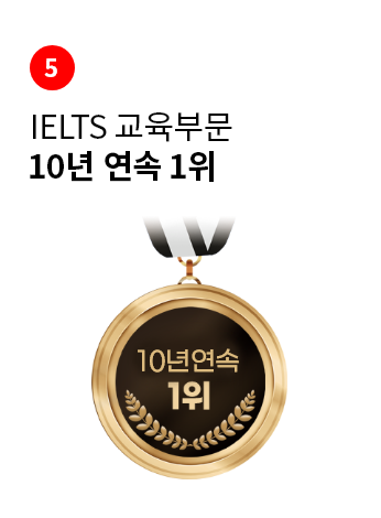 IELTS 교육부문 8년 연속 1위