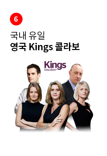 국내 유일 영국 Kings 콜라보