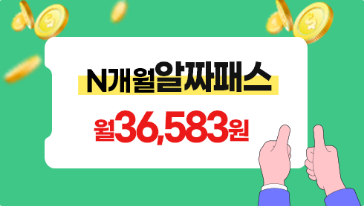 n개월알짜패스 월 36,583원