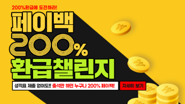 페이백 200% 환급 챌린지