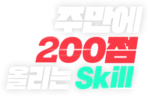 2주만에 200점 올리는 Skill