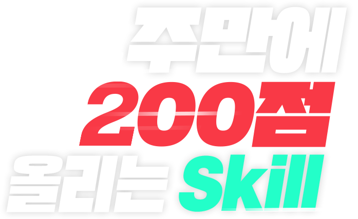 2주만에 200점 올리는 Skill