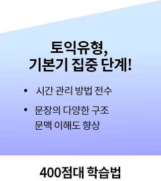 토익 유형, 기본지 집중단계!