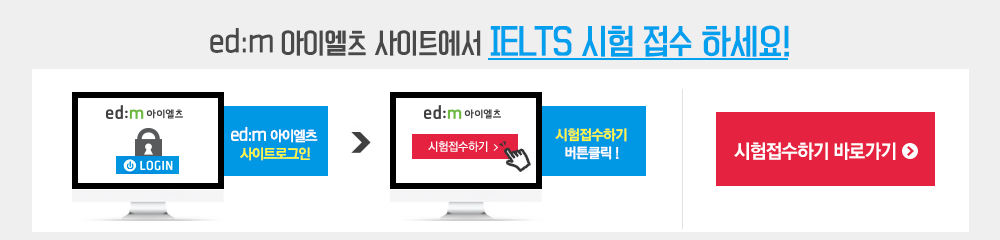 IELTS시험 일정 확인 및 접수하기