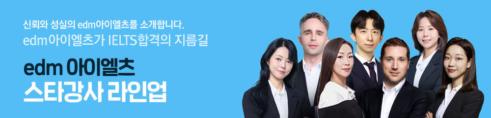 IELTS 1.8개월 합격은 edm아이엘츠의 전문 강사진과 함께!