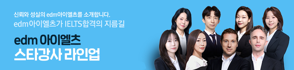 IELTS 1.8개월 합격은 edm아이엘츠의 전문 강사진과 함께!