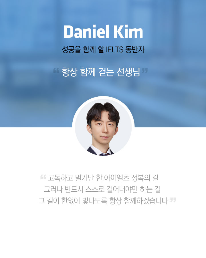 MO_다니엘 T_인강